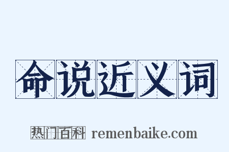 命说近义词是什么意思的图片